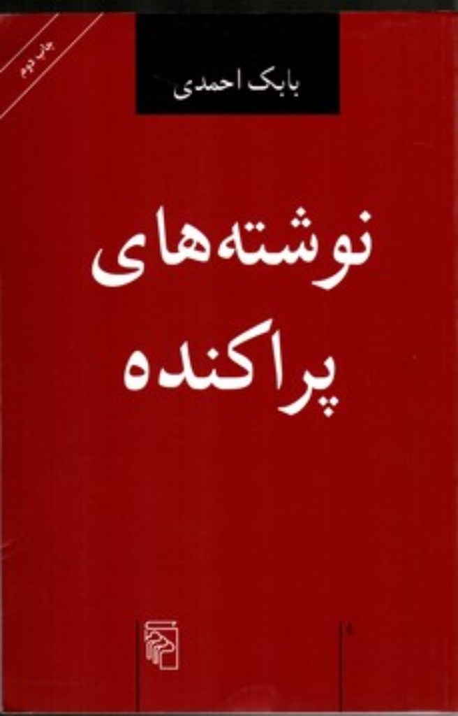 تصویر  نوشته های پراکنده (رقعی - شمیز)
